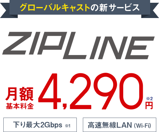 グローバルキャストの新サービス