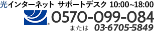 光インターネットサポートデスク